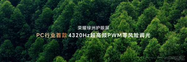 PC行業(yè)首款！榮耀MagicBook Art 14支持4320Hz高頻PWM調光