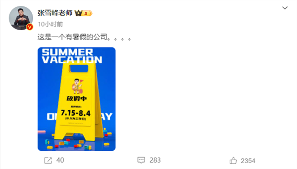 狠狠羨慕了！張雪峰給員工放暑假：整整20天