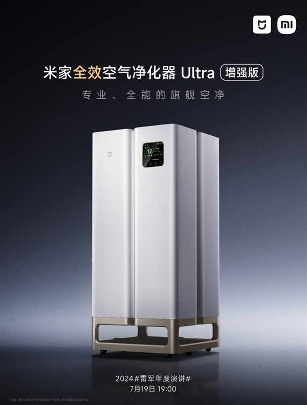 小米史上專(zhuān)業(yè)、高端！米家全效空氣凈化器Ultra增強(qiáng)版7月19日發(fā)布