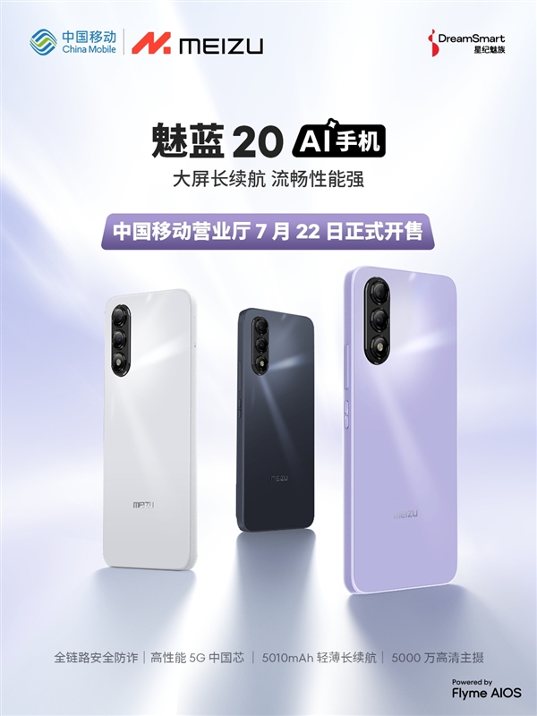 魅族魅藍手機復(fù)活！與中國移動合作推出首款魅藍20：5G國產(chǎn)芯