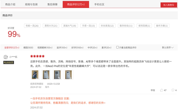 一加Ace 3 Pro開售到現(xiàn)在好評仍是99% 李杰：實(shí)屬難得