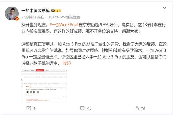 一加Ace 3 Pro開售到現(xiàn)在好評仍是99% 李杰：實(shí)屬難得