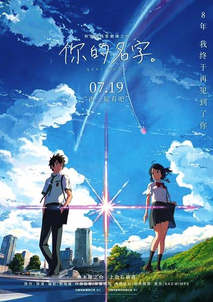 連續(xù)7年票房冠軍！《你的名字》時(shí)隔8年重映 首日破6億