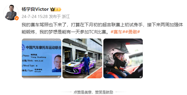 雷軍的對(duì)手來(lái)了 吉利總裁楊學(xué)良曬賽車(chē)駕照：夢(mèng)想?yún)⒓覶CR比賽