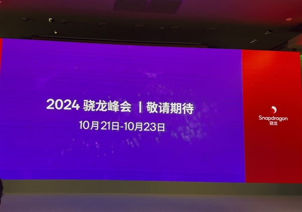 10月21日見！驍龍8 Gen4官宣：首次搭載自研Oryon CPU