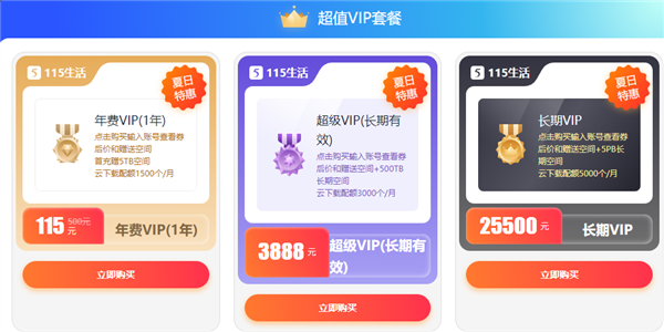 3888元！115網(wǎng)盤長期超級VIP特惠：500TB海量空間