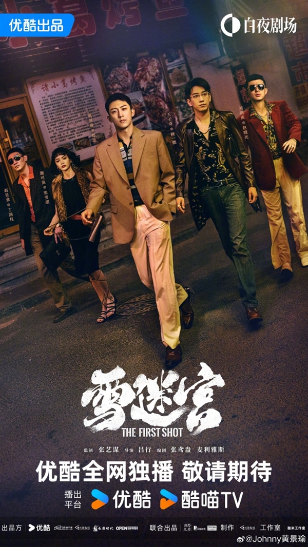 張藝謀首部監(jiān)制網(wǎng)??！優(yōu)酷發(fā)布《雪迷宮》先導(dǎo)預(yù)告：黃景瑜主演