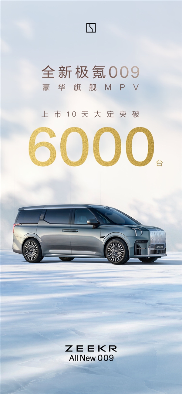 國(guó)產(chǎn)高端純電MPV穩(wěn)了！全新極氪009上市10天大定超6000臺(tái)