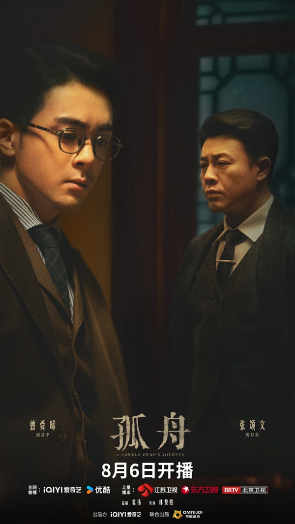 諜戰(zhàn)大劇《孤舟》定檔8月6日首播：張頌文、曾舜晞主演