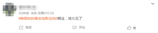 韓國(guó)拍攝熊貓福寶電影《再見(jiàn)爺爺》定檔9月4日 網(wǎng)友吐槽：流量吃到底