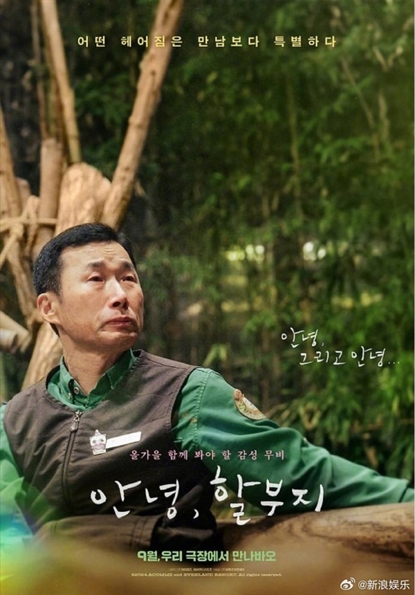 韓國(guó)拍攝熊貓福寶電影《再見(jiàn)爺爺》定檔9月4日 網(wǎng)友吐槽：流量吃到底