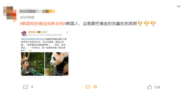 韓國(guó)拍攝熊貓福寶電影《再見(jiàn)爺爺》定檔9月4日 網(wǎng)友吐槽：流量吃到底