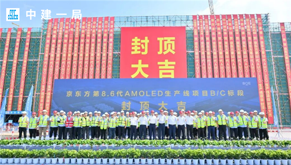 京東方第8.6代AMOLED生產(chǎn)線B/C標(biāo)段封頂：投資630億、國內(nèi)首條！