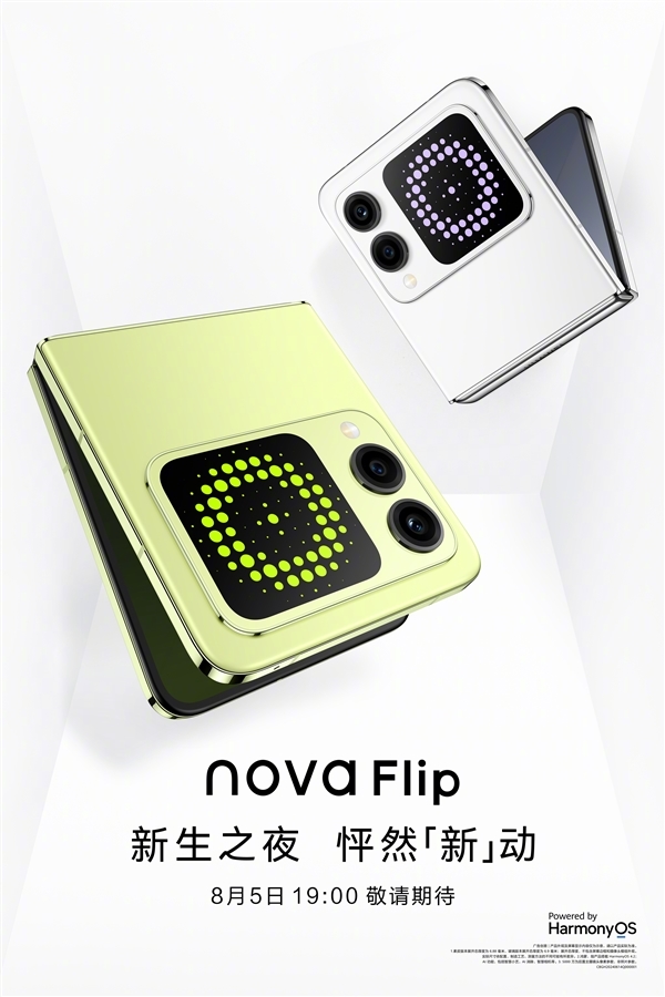 華為便宜小折疊！華為nova Flip今晚發(fā)布：搭載麒麟8000芯片