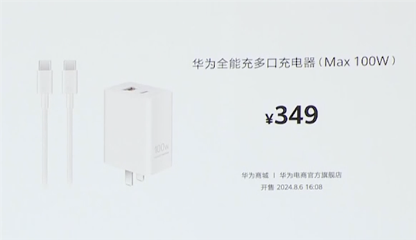 349元！華為發(fā)布100W全能充電器：USB-A/C融合 雙口終于能同時(shí)使用