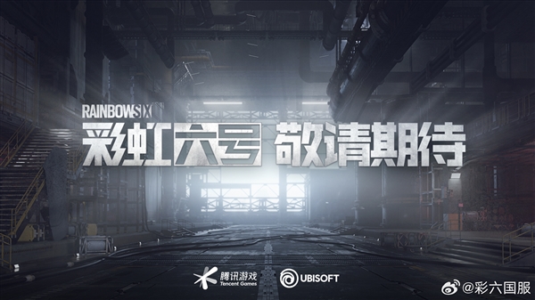 已獲版號(hào)！《彩虹六號(hào)》國服進(jìn)入上線籌備階段：PC/移動(dòng)雙端覆蓋