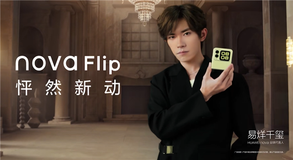華為首款nova小折疊！華為nova Flip今日首銷：5288元起