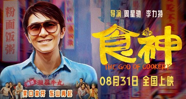 重溫神作！周星馳經(jīng)典電影《食神》內(nèi)地定檔：8月31日上映