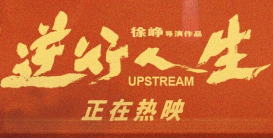 《逆行人生》引發(fā)爭議！徐崢回應(yīng)被指消費苦難