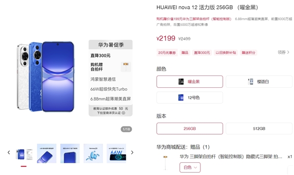 跟隨Mate 60！華為nova 12活力版降價300元：2199元起