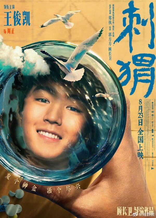 電影《刺猬》發(fā)布敬知己海報：葛優(yōu)、王俊凱成一杯子好朋友
