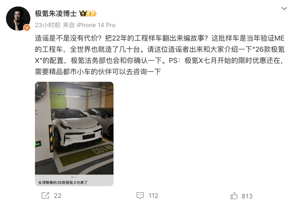 極氪朱凌怒懟造謠者：造謠是不是沒(méi)有代價(jià) 法務(wù)部會(huì)找你確認(rèn)