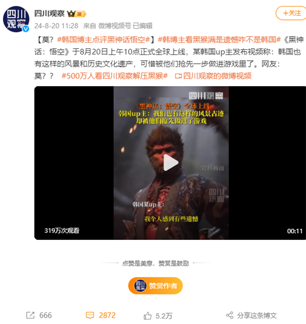 韓國(guó)博主評(píng)《黑神話(huà)：悟空》：我們也有這文化遺產(chǎn) 被中國(guó)人先做游戲