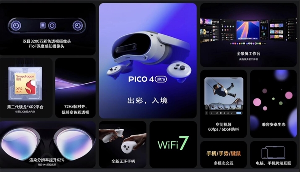 4299元！PICO 4 Ultra正式發(fā)布：蘋果Vision Pro佳平替