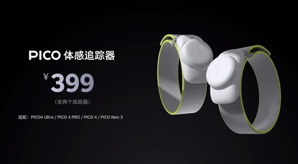 4299元！PICO 4 Ultra正式發(fā)布：蘋果Vision Pro佳平替