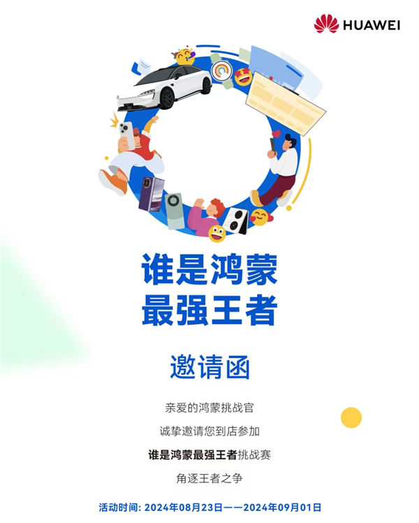 華為百家門店開啟“誰是鴻蒙強王者”挑戰(zhàn)賽！四大挑戰(zhàn)等你來打卡