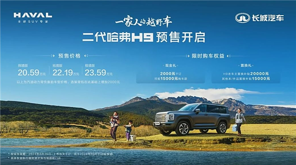 20萬級國產(chǎn)越野之王！新一代哈弗H9開賣：20.59萬起