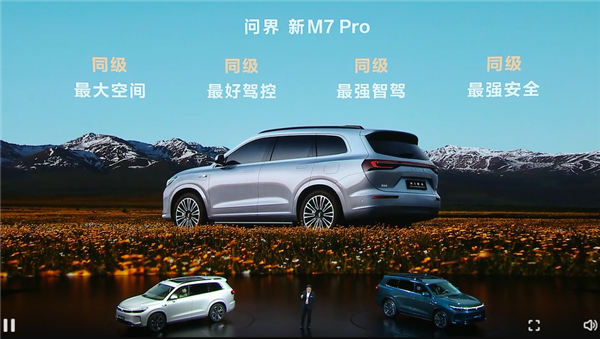 預(yù)售24.98萬起 問界新M7 Pro亮相 余承東：用料太好、賣一輛虧2-3萬