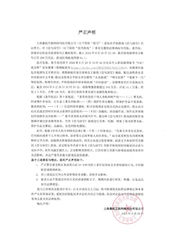 戀愛(ài)手游《戀與深空》回應(yīng)歌手派克特貶損言論：追究到底 法庭見(jiàn)