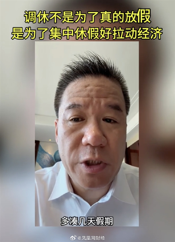 為了多消費(fèi)！專家：調(diào)休3天代價(jià)是5周工作休息不正常 不如不放假