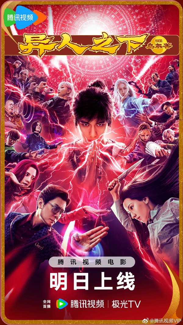 烏爾善新作《異人之下》網(wǎng)播定檔:8月30日騰訊視頻全網(wǎng)首播