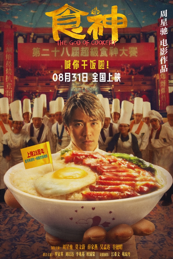 時隔28年首登內(nèi)地影院！周星馳經(jīng)典電影《食神》明日上映