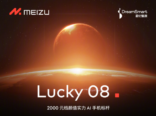 全新系列！魅族Lucky 08手機官宣：首發(fā)Flyme AIOS