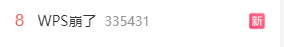 沖上熱搜 WPS又崩了！3個月已崩4次