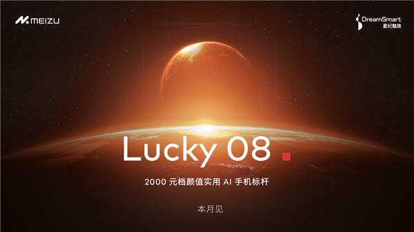 Flyme星愿計(jì)劃活動(dòng)舉辦:魅族顏值實(shí)用新品Lucky 08手機(jī)本月見(jiàn)