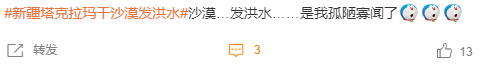塔克拉瑪干沙漠發(fā)洪水沖上熱搜 當(dāng)?shù)厝耍哼@有啥奇怪的？