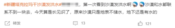 塔克拉瑪干沙漠發(fā)洪水沖上熱搜 當(dāng)?shù)厝耍哼@有啥奇怪的？