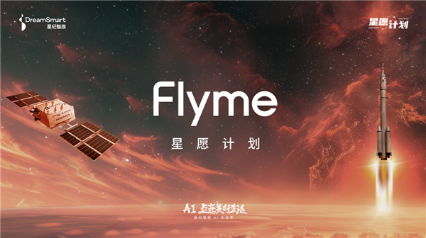 Flyme星愿計(jì)劃活動(dòng)舉辦:魅族顏值實(shí)用新品Lucky 08手機(jī)本月見(jiàn)