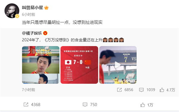 10年前的短劇神預(yù)言國足0比7 導(dǎo)演回應(yīng)：當(dāng)年只想盡量胡扯點(diǎn)