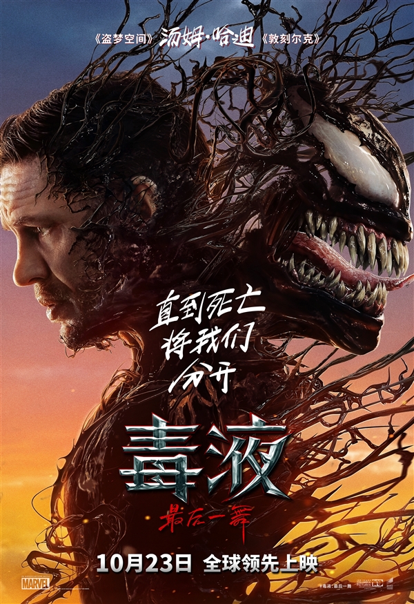系列完結(jié)篇！索尼發(fā)布《毒液3：最后一舞》內(nèi)地定檔預(yù)告：10月23日上映
