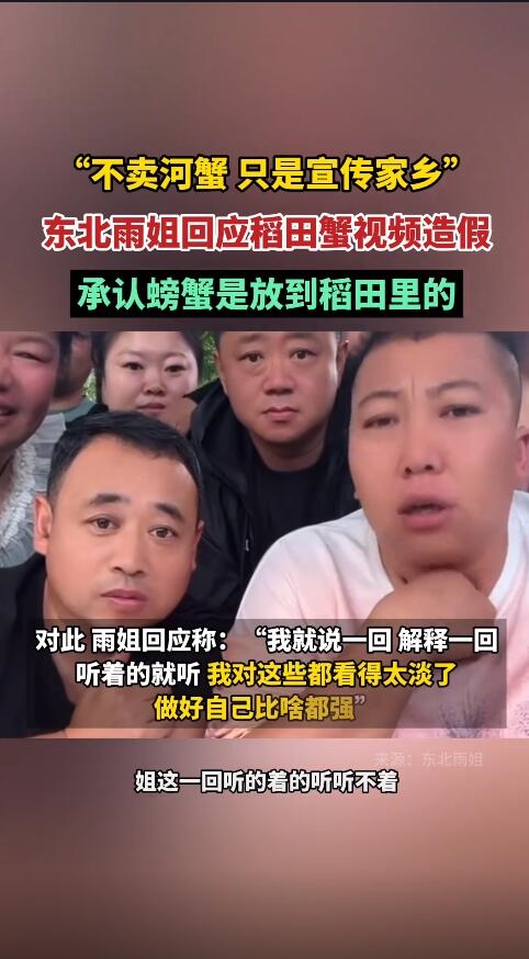被質(zhì)疑造假！東北雨姐承認(rèn)螃蟹是放到稻田里的