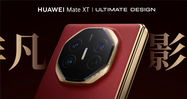 華為Mate XT影像公布：5000萬像素主攝、支持十檔可變光圈