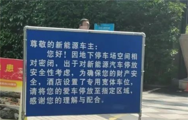 杭州一酒店禁止新能源車(chē)進(jìn)車(chē)庫(kù) 理由讓車(chē)主扎心！數(shù)據(jù)：電車(chē)起火率低于油車(chē)