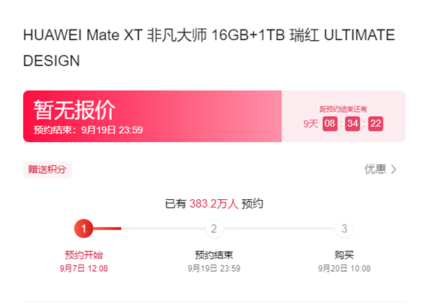 超380萬(wàn)人已預(yù)約！HUAWEI Mate XT非凡大師9月20開售：19999元起
