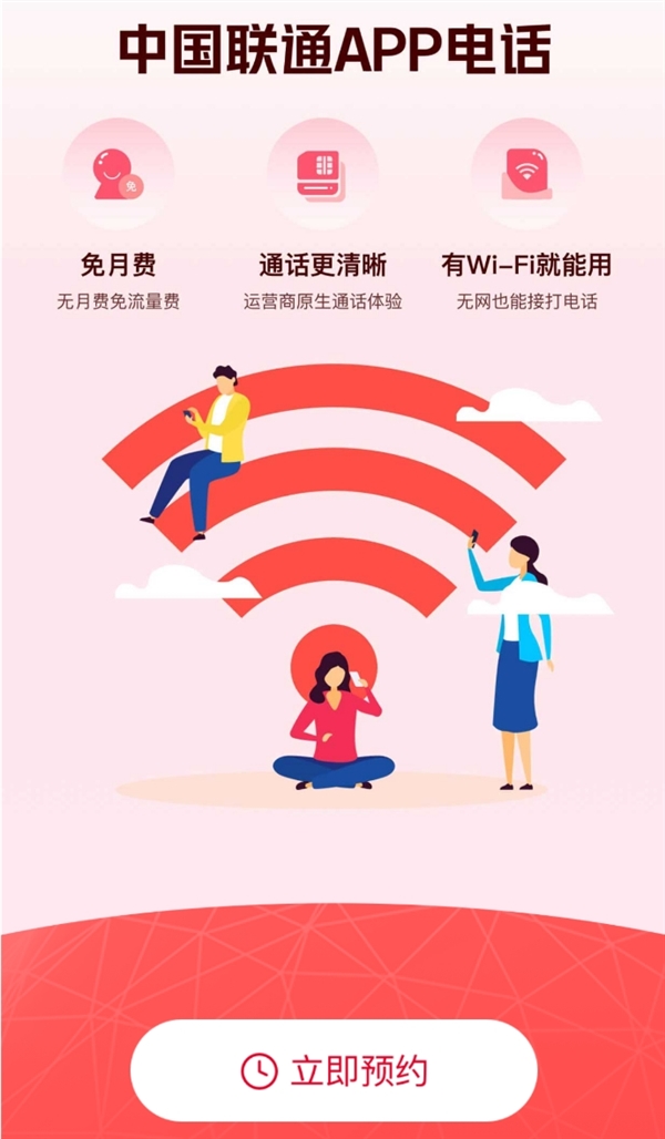 中國聯(lián)通App電話小程序開啟預約：無視4G/5G信號 連上Wi-Fi就能打電話