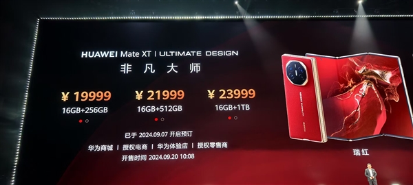 超380萬(wàn)人已預(yù)約！HUAWEI Mate XT非凡大師9月20開售：19999元起